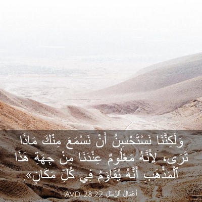 Picture 03 - أَعْمَالُ ٱلرُّسُلِ 28:22 AVD - وَلَكِنَّنَا نَسْتَحْسِنُ - Bible Verse Picture