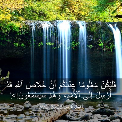 Picture 03 - أَعْمَالُ ٱلرُّسُلِ 28:28 AVD - فَلْيَكُنْ مَعْلُومًا - Bible Verse Picture