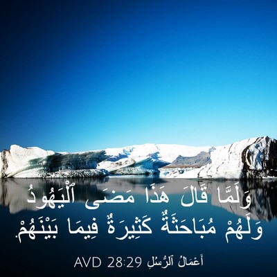 Picture 03 - أَعْمَالُ ٱلرُّسُلِ 28:29 AVD - وَلَمَّا قَالَ هَذَا مَضَى - Bible Verse Picture
