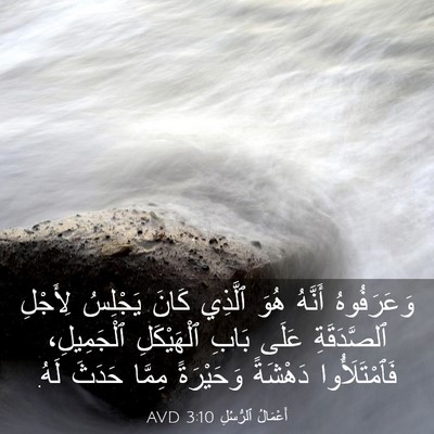 Picture 03 - أَعْمَالُ ٱلرُّسُلِ 3:10 AVD - وَعَرَفُوهُ أَنَّهُ هُوَ - Bible Verse Picture
