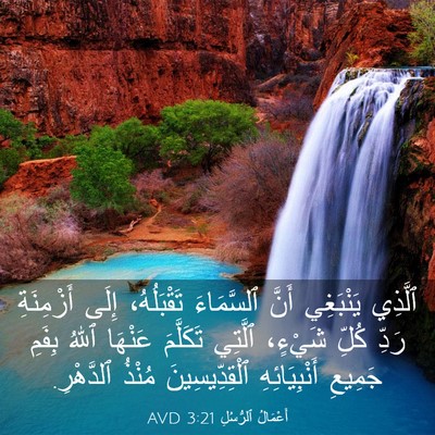 Picture 03 - أَعْمَالُ ٱلرُّسُلِ 3:21 AVD - ٱلَّذِي يَنْبَغِي أَنَّ - Bible Verse Picture