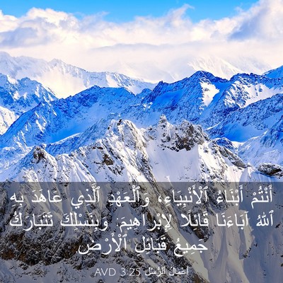 Picture 03 - أَعْمَالُ ٱلرُّسُلِ 3:25 AVD - أَنْتُمْ أَبْنَاءُ - Bible Verse Picture