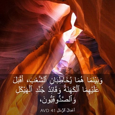 Picture 03 - أَعْمَالُ ٱلرُّسُلِ 4:1 AVD - وَبَيْنَمَا هُمَا - Bible Verse Picture