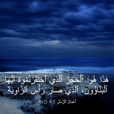 Picture 03 - أَعْمَالُ ٱلرُّسُلِ 4:11 AVD - هَذَا هُوَ: ٱلْحَجَرُ - Bible Verse Picture