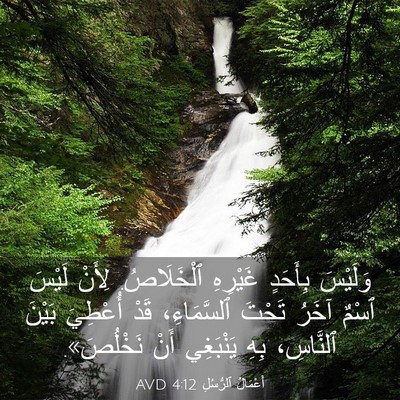 Picture 03 - أَعْمَالُ ٱلرُّسُلِ 4:12 AVD - وَلَيْسَ بِأَحَدٍ - Bible Verse Picture