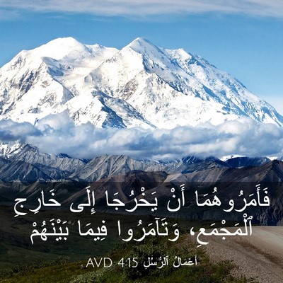 Picture 03 - أَعْمَالُ ٱلرُّسُلِ 4:15 AVD - فَأَمَرُوهُمَا أَنْ - Bible Verse Picture