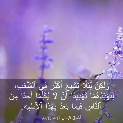 Picture 03 - أَعْمَالُ ٱلرُّسُلِ 4:17 AVD - وَلَكِنْ لِئَلَّا تَشِيعَ - Bible Verse Picture