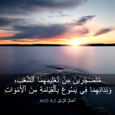 Picture 03 - أَعْمَالُ ٱلرُّسُلِ 4:2 AVD - مُتَضَجِّرِينَ مِنْ - Bible Verse Picture
