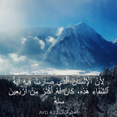 Picture 03 - أَعْمَالُ ٱلرُّسُلِ 4:22 AVD - لِأَنَّ ٱلْإِنْسَانَ - Bible Verse Picture