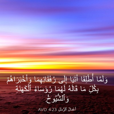 Picture 03 - أَعْمَالُ ٱلرُّسُلِ 4:23 AVD - وَلَمَّا أُطْلِقَا - Bible Verse Picture