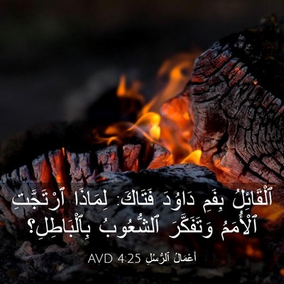 Picture 03 - أَعْمَالُ ٱلرُّسُلِ 4:25 AVD - ٱلْقَائِلُ بِفَمِ دَاوُدَ - Bible Verse Picture