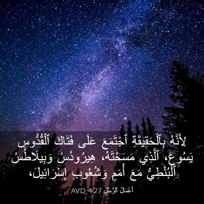 Picture 03 - أَعْمَالُ ٱلرُّسُلِ 4:27 AVD - لِأَنَّهُ بِٱلْحَقِيقَةِ - Bible Verse Picture