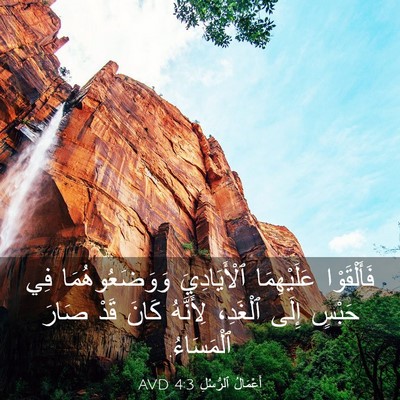 Picture 03 - أَعْمَالُ ٱلرُّسُلِ 4:3 AVD - فَأَلْقَوْا عَلَيْهِمَا - Bible Verse Picture