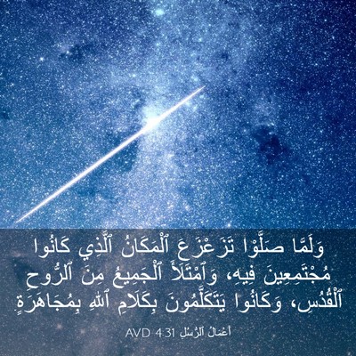 Picture 03 - أَعْمَالُ ٱلرُّسُلِ 4:31 AVD - وَلَمَّا صَلَّوْا - Bible Verse Picture