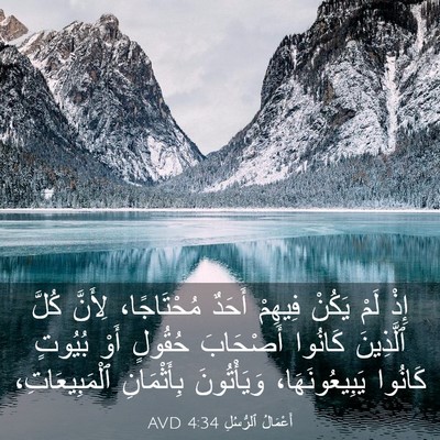 Picture 03 - أَعْمَالُ ٱلرُّسُلِ 4:34 AVD - إِذْ لَمْ يَكُنْ فِيهِمْ - Bible Verse Picture