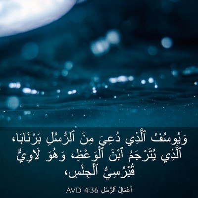 Picture 03 - أَعْمَالُ ٱلرُّسُلِ 4:36 AVD - وَيُوسُفُ ٱلَّذِي دُعِيَ - Bible Verse Picture