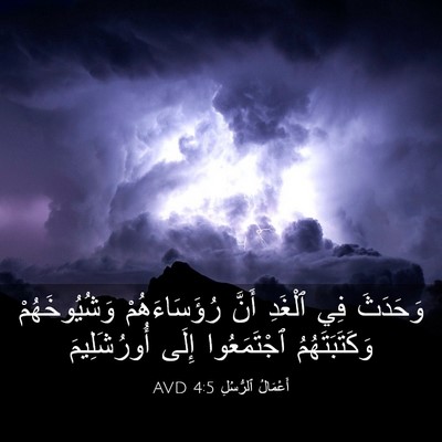 Picture 03 - أَعْمَالُ ٱلرُّسُلِ 4:5 AVD - وَحَدَثَ فِي ٱلْغَدِ أَنَّ - Bible Verse Picture