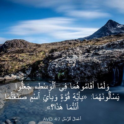 Picture 03 - أَعْمَالُ ٱلرُّسُلِ 4:7 AVD - وَلَمَّا أَقَامُوهُمَا - Bible Verse Picture