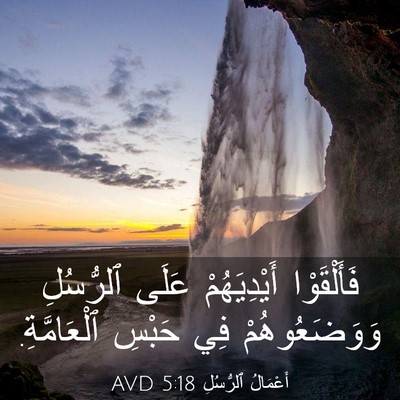 Picture 03 - أَعْمَالُ ٱلرُّسُلِ 5:18 AVD - فَأَلْقَوْا أَيْدِيَهُمْ - Bible Verse Picture