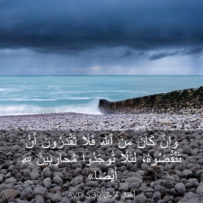 Picture 03 - أَعْمَالُ ٱلرُّسُلِ 5:39 AVD - وَإِنْ كَانَ مِنَ ٱللهِ - Bible Verse Picture