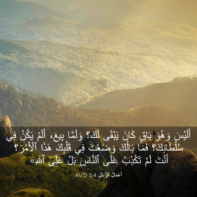 Picture 03 - أَعْمَالُ ٱلرُّسُلِ 5:4 AVD - أَلَيْسَ وَهُوَ بَاقٍ - Bible Verse Picture