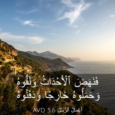 Picture 03 - أَعْمَالُ ٱلرُّسُلِ 5:6 AVD - فَنَهَضَ ٱلْأَحْدَاثُ - Bible Verse Picture