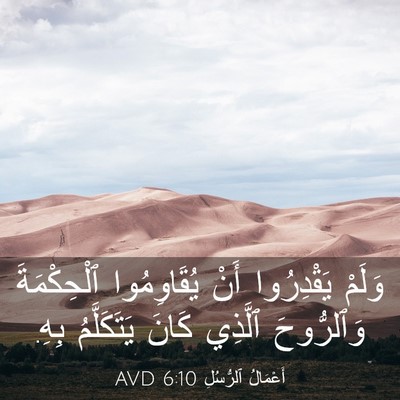 Picture 03 - أَعْمَالُ ٱلرُّسُلِ 6:10 AVD - وَلَمْ يَقْدِرُوا أَنْ - Bible Verse Picture