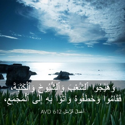Picture 03 - أَعْمَالُ ٱلرُّسُلِ 6:12 AVD - وَهَيَّجُوا ٱلشَّعْبَ - Bible Verse Picture
