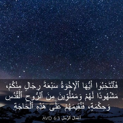 Picture 03 - أَعْمَالُ ٱلرُّسُلِ 6:3 AVD - فَٱنْتَخِبُوا أَيُّهَا - Bible Verse Picture