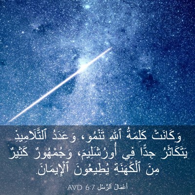 Picture 03 - أَعْمَالُ ٱلرُّسُلِ 6:7 AVD - وَكَانَتْ كَلِمَةُ ٱللهِ - Bible Verse Picture