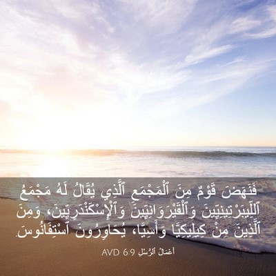 Picture 03 - أَعْمَالُ ٱلرُّسُلِ 6:9 AVD - فَنَهَضَ قَوْمٌ مِنَ - Bible Verse Picture
