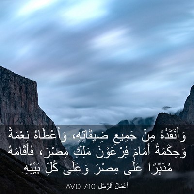 Picture 03 - أَعْمَالُ ٱلرُّسُلِ 7:10 AVD - وَأَنْقَذَهُ مِنْ جَمِيعِ - Bible Verse Picture