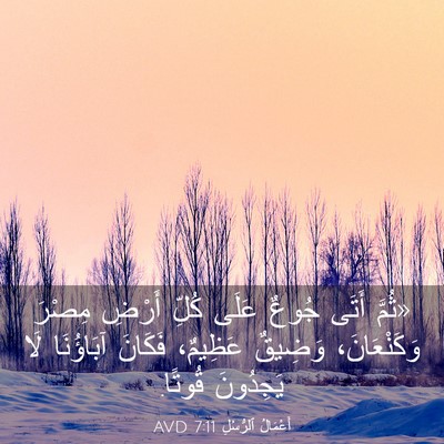 Picture 03 - أَعْمَالُ ٱلرُّسُلِ 7:11 AVD - «ثُمَّ أَتَى جُوعٌ عَلَى - Bible Verse Picture