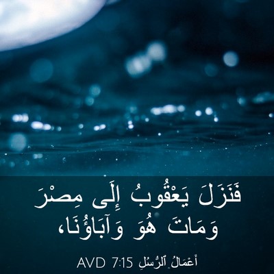 Picture 03 - أَعْمَالُ ٱلرُّسُلِ 7:15 AVD - فَنَزَلَ يَعْقُوبُ إِلَى - Bible Verse Picture