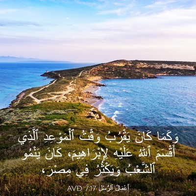 Picture 03 - أَعْمَالُ ٱلرُّسُلِ 7:17 AVD - وَكَمَا كَانَ يَقْرُبُ - Bible Verse Picture