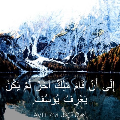 Picture 03 - أَعْمَالُ ٱلرُّسُلِ 7:18 AVD - إِلَى أَنْ قَامَ مَلِكٌ - Bible Verse Picture