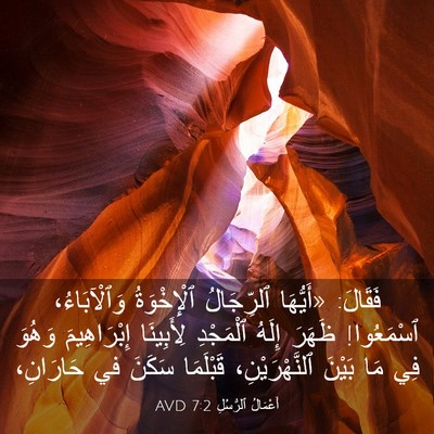 Picture 03 - أَعْمَالُ ٱلرُّسُلِ 7:2 AVD - فَقَالَ: «أَيُّهَا - Bible Verse Picture