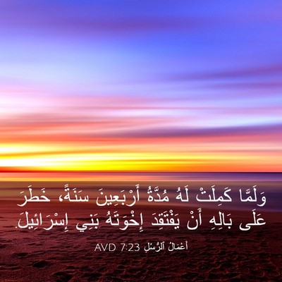 Picture 03 - أَعْمَالُ ٱلرُّسُلِ 7:23 AVD - وَلَمَّا كَمِلَتْ لَهُ - Bible Verse Picture
