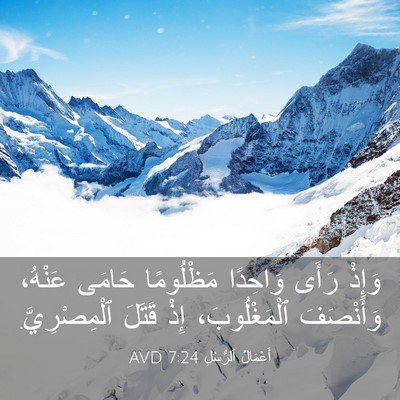 Picture 03 - أَعْمَالُ ٱلرُّسُلِ 7:24 AVD - وَإِذْ رَأَى وَاحِدًا - Bible Verse Picture