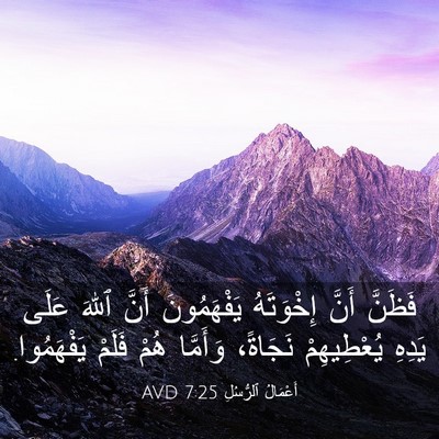 Picture 03 - أَعْمَالُ ٱلرُّسُلِ 7:25 AVD - فَظَنَّ أَنَّ إِخْوَتَهُ - Bible Verse Picture