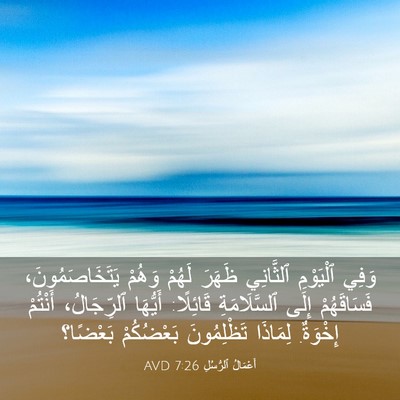 Picture 03 - أَعْمَالُ ٱلرُّسُلِ 7:26 AVD - وَفِي ٱلْيَوْمِ ٱلثَّانِي - Bible Verse Picture