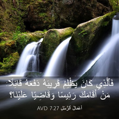 Picture 03 - أَعْمَالُ ٱلرُّسُلِ 7:27 AVD - فَٱلَّذِي كَانَ يَظْلِمُ - Bible Verse Picture