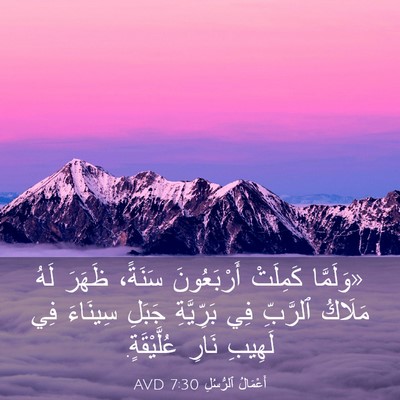 Picture 03 - أَعْمَالُ ٱلرُّسُلِ 7:30 AVD - «وَلَمَّا كَمِلَتْ - Bible Verse Picture