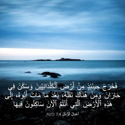 Picture 03 - أَعْمَالُ ٱلرُّسُلِ 7:4 AVD - فَخَرَجَ حِينَئِذٍ مِنْ - Bible Verse Picture