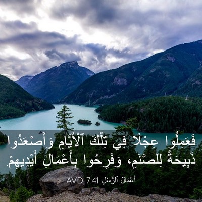 Picture 03 - أَعْمَالُ ٱلرُّسُلِ 7:41 AVD - فَعَمِلُوا عِجْلًا فِي - Bible Verse Picture
