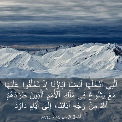 Picture 03 - أَعْمَالُ ٱلرُّسُلِ 7:45 AVD - ٱلَّتِي أَدْخَلَهَا - Bible Verse Picture