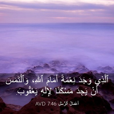 Picture 03 - أَعْمَالُ ٱلرُّسُلِ 7:46 AVD - ٱلَّذِي وَجَدَ نِعْمَةً - Bible Verse Picture