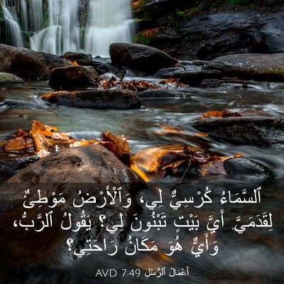 Picture 03 - أَعْمَالُ ٱلرُّسُلِ 7:49 AVD - ٱلسَّمَاءُ كُرْسِيٌّ لِي، - Bible Verse Picture