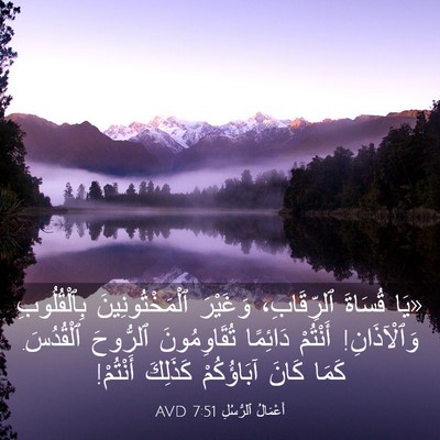 Picture 03 - أَعْمَالُ ٱلرُّسُلِ 7:51 AVD - «يَا قُسَاةَ ٱلرِّقَابِ، - Bible Verse Picture
