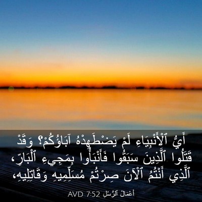 Picture 03 - أَعْمَالُ ٱلرُّسُلِ 7:52 AVD - أَيُّ ٱلْأَنْبِيَاءِ لَمْ - Bible Verse Picture